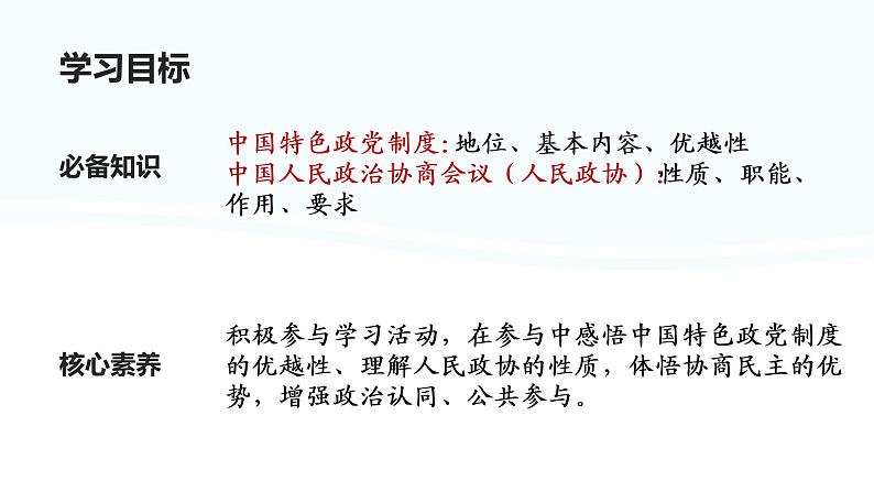 6.1 中国共产党领导的多党合作和政治协商制度 课件 14 必修三 政治与法治02