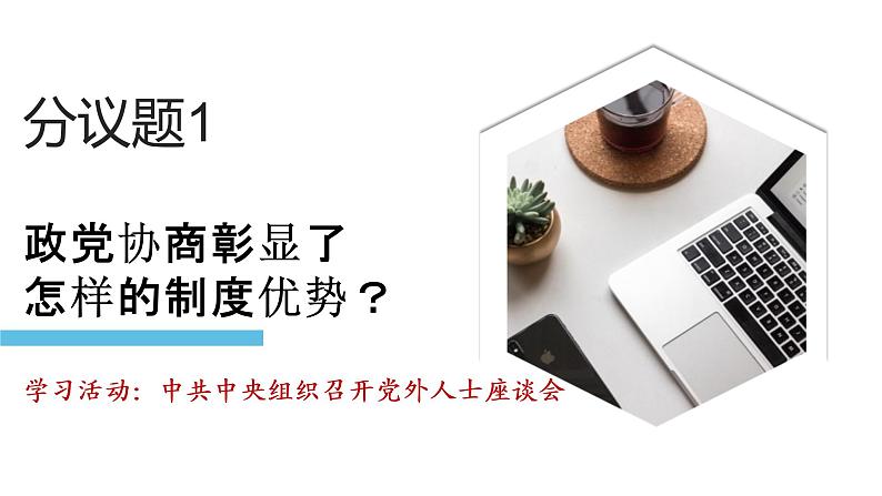 6.1 中国共产党领导的多党合作和政治协商制度 课件 14 必修三 政治与法治04