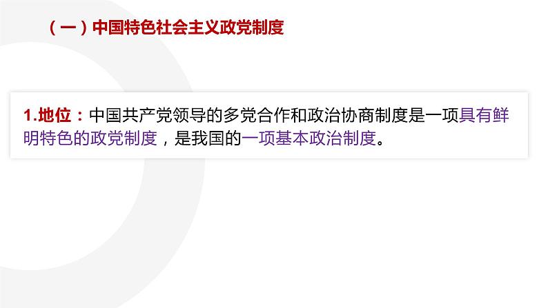 6.1 中国共产党领导的多党合作和政治协商制度 课件 14 必修三 政治与法治05