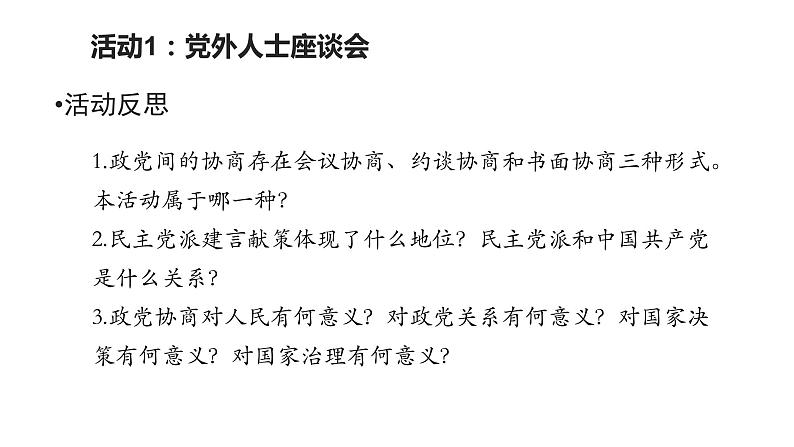 6.1 中国共产党领导的多党合作和政治协商制度 课件 14 必修三 政治与法治08