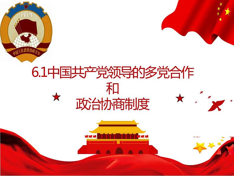 6.1 中国共产党领导的多党合作和政治协商制度 课件 6 必修三 政治与法治01