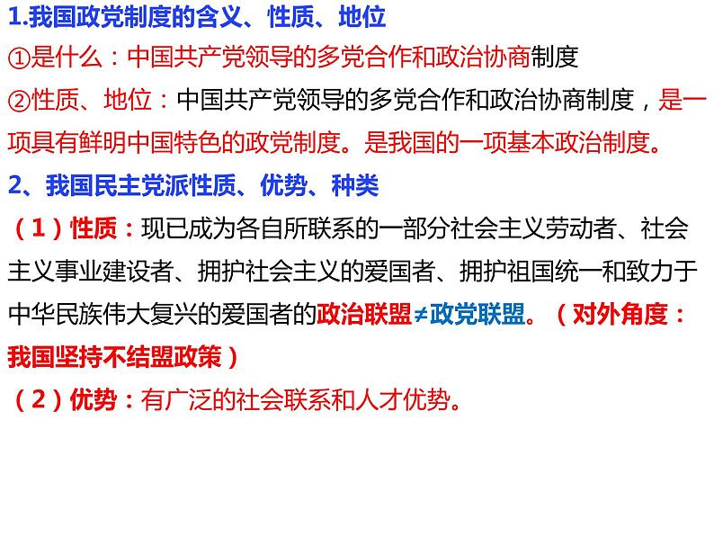 6.1 中国共产党领导的多党合作和政治协商制度 课件 6 必修三 政治与法治04