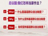 6.3 基层群众自治制度 课件 1 必修三 政治与法治