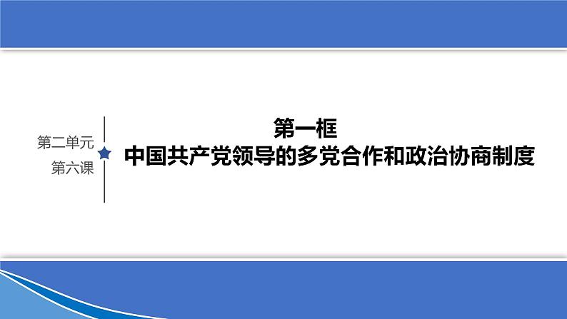 6.1 中国共产党领导的多党合作和政治协商制度 课件 10 必修三 政治与法治第1页