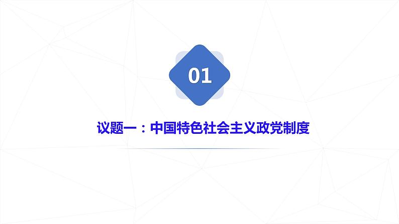 6.1 中国共产党领导的多党合作和政治协商制度 课件 10 必修三 政治与法治第2页