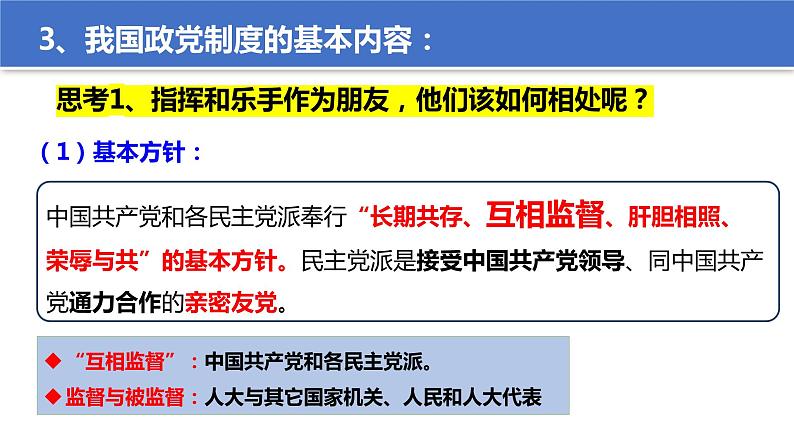 6.1 中国共产党领导的多党合作和政治协商制度 课件 10 必修三 政治与法治第6页