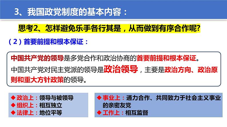 6.1 中国共产党领导的多党合作和政治协商制度 课件 10 必修三 政治与法治第7页