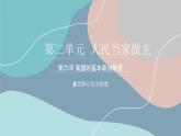 6.3 基层群众自治制度 课件 7 必修三 政治与法治
