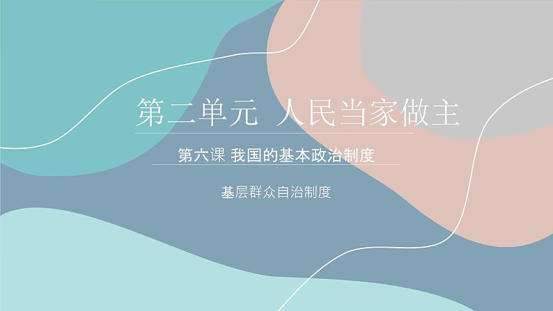6.3 基层群众自治制度 课件 7 必修三 政治与法治第1页