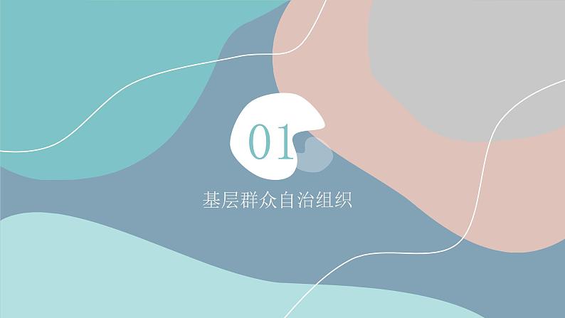 6.3 基层群众自治制度 课件 7 必修三 政治与法治第3页