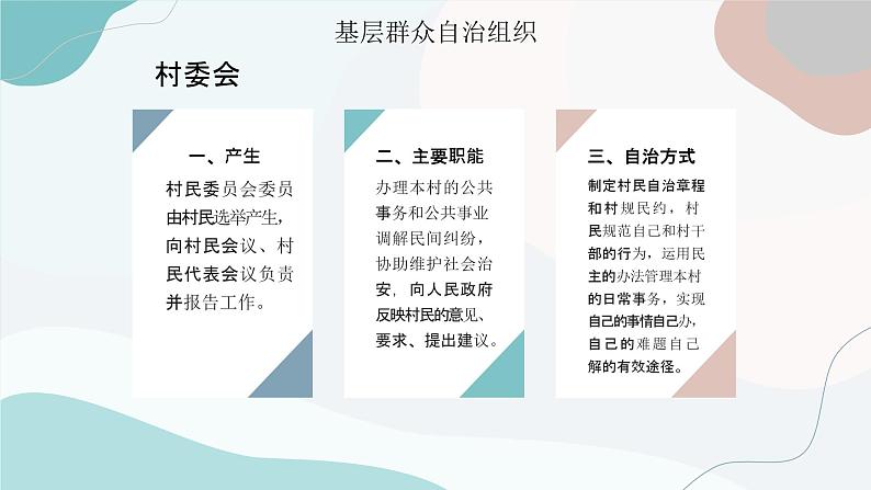 6.3 基层群众自治制度 课件 7 必修三 政治与法治第6页