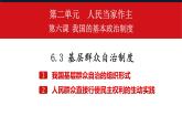 6.3 基层群众自治制度 课件 10 必修三 政治与法治