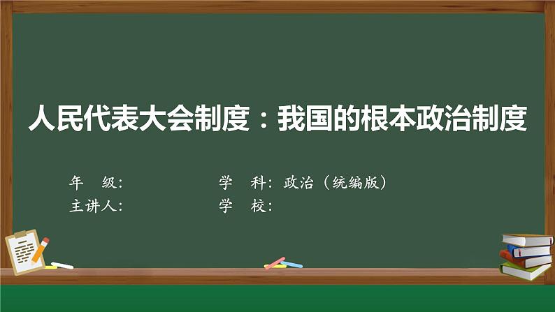 5.2 人民代表大会制度：我国的根本政治制度  课件 3 必修三政治与法治第1页