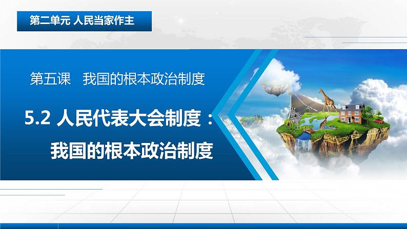 5.2 人民代表大会制度：我国的根本政治制度  课件 3 必修三政治与法治第2页