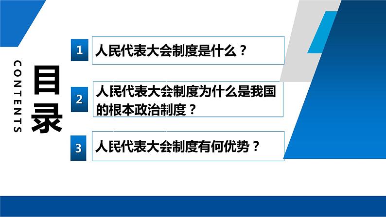 5.2 人民代表大会制度：我国的根本政治制度  课件 3 必修三政治与法治第3页