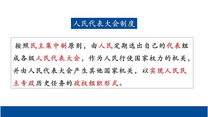 5.2 人民代表大会制度：我国的根本政治制度  课件 3 必修三政治与法治第6页