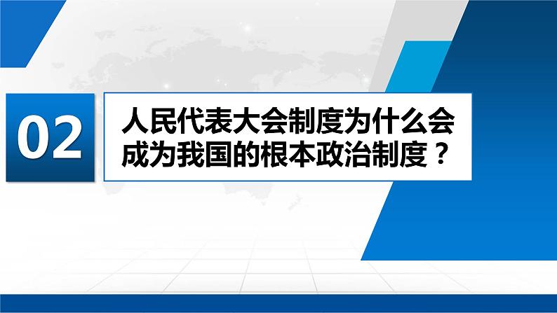 5.2 人民代表大会制度：我国的根本政治制度  课件 3 必修三政治与法治第8页