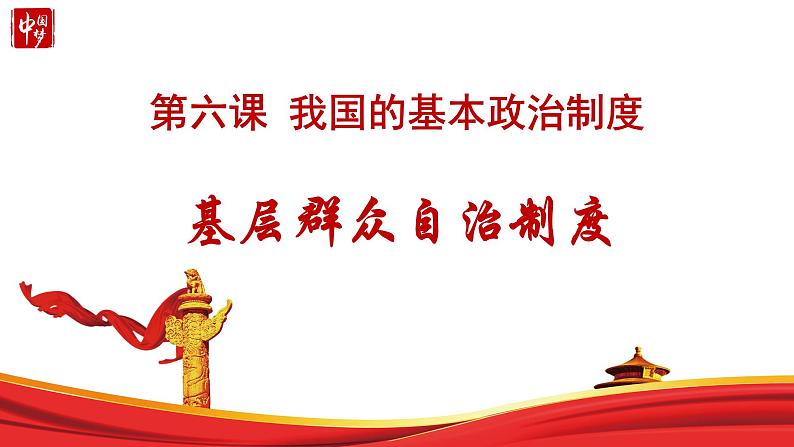 6.3 基层群众自治制度 课件 11 必修三 政治与法治第2页