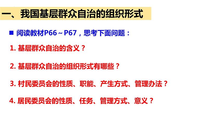 6.3 基层群众自治制度 课件 11 必修三 政治与法治第3页