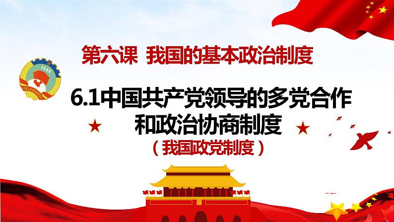 6.1 中国共产党领导的多党合作和政治协商制度 课件 5 必修三 政治与法治第2页