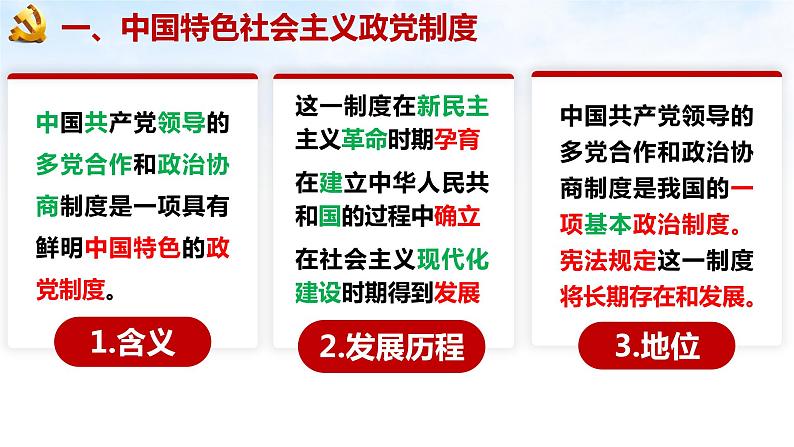 6.1 中国共产党领导的多党合作和政治协商制度 课件 5 必修三 政治与法治第8页