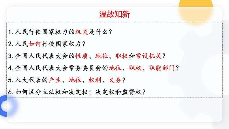 5.2 人民代表大会制度：我国的根本政治制度  课件 6 必修三政治与法治第1页