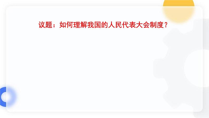 5.2 人民代表大会制度：我国的根本政治制度  课件 6 必修三政治与法治第6页