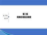 6.2 民族区域自治制度 课件 3必修三政治与法治