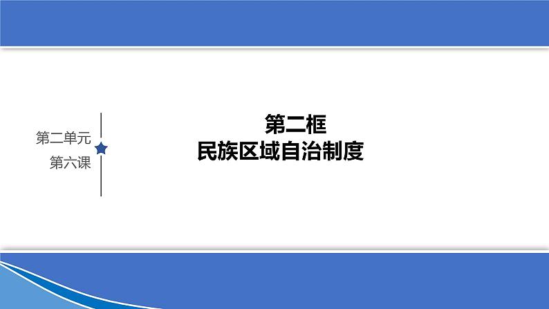 6.2 民族区域自治制度 课件 3必修三政治与法治第1页