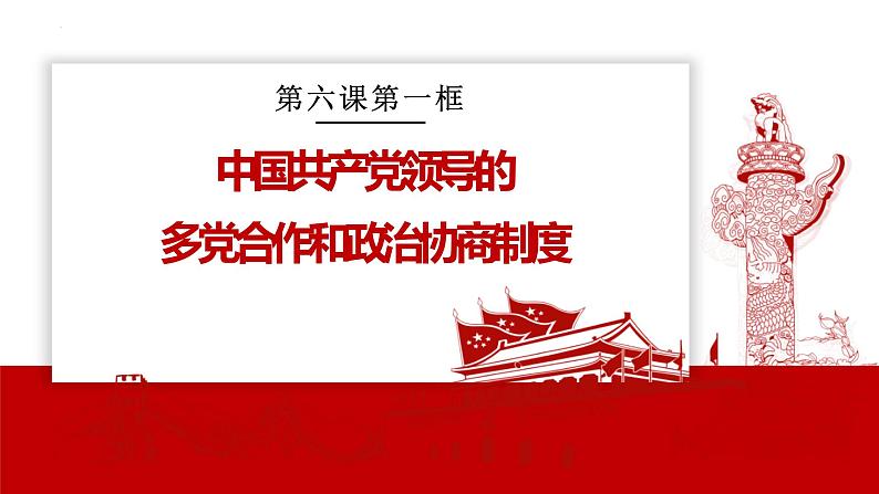 6.1 中国共产党领导的多党合作和政治协商制度 课件 7 必修三 政治与法治第1页