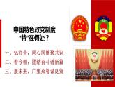 6.1 中国共产党领导的多党合作和政治协商制度 课件 7 必修三 政治与法治