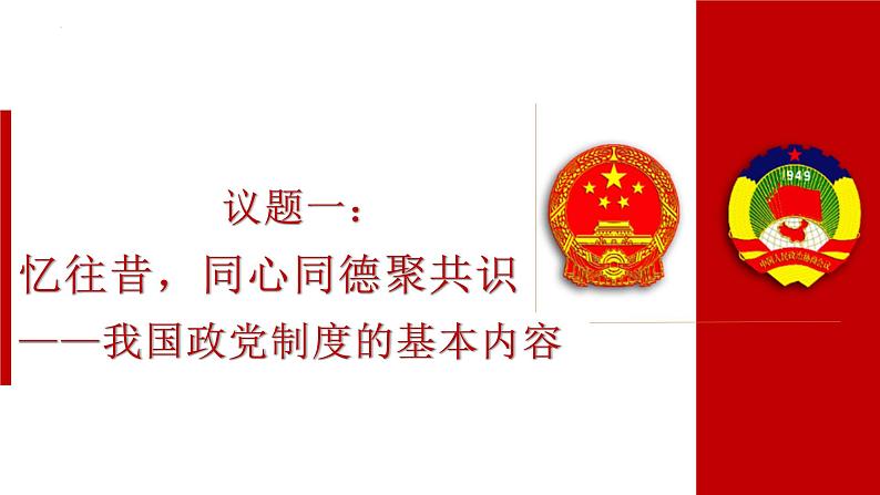 6.1 中国共产党领导的多党合作和政治协商制度 课件 7 必修三 政治与法治第4页