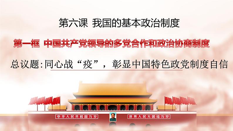 6.1 中国共产党领导的多党合作和政治协商制度 课件 3 必修三 政治与法治第2页