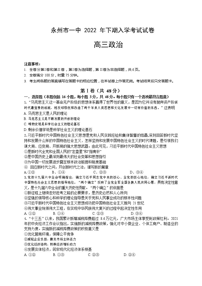 2023永州一中高三上学期入学考试政治试卷含答案第1页