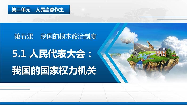 5.1人民代表大会 我国的国家权力机关 课件1 必修三政治与法治01