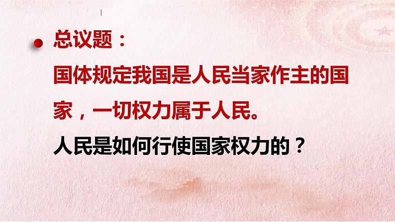 5.1人民代表大会 我国的国家权力机关 课件2 必修三政治与法治第3页