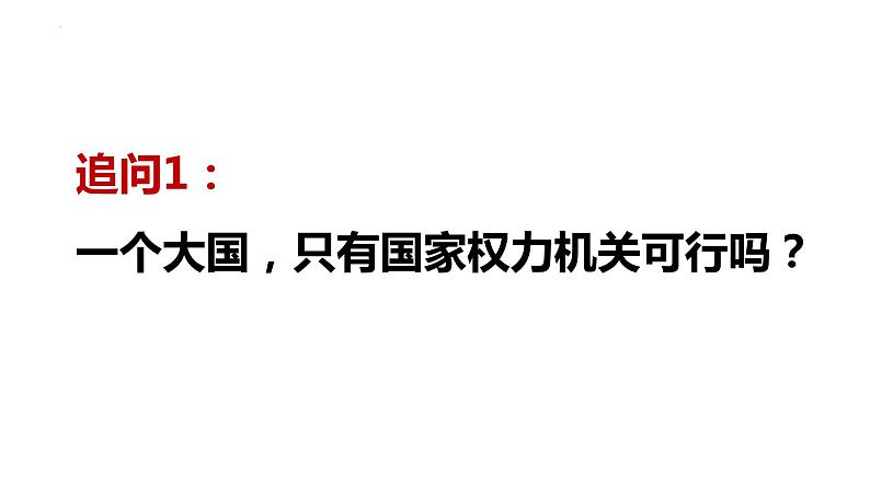 5.1人民代表大会 我国的国家权力机关 课件2 必修三政治与法治第7页