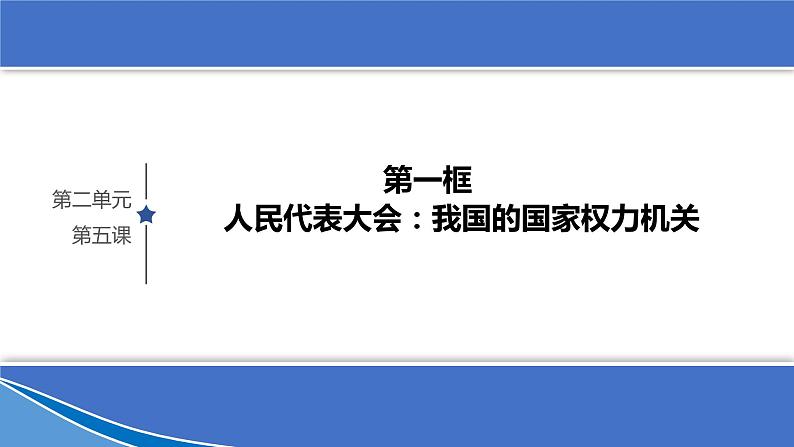 5.1人民代表大会 我国的国家权力机关 课件4 必修三政治与法治第1页