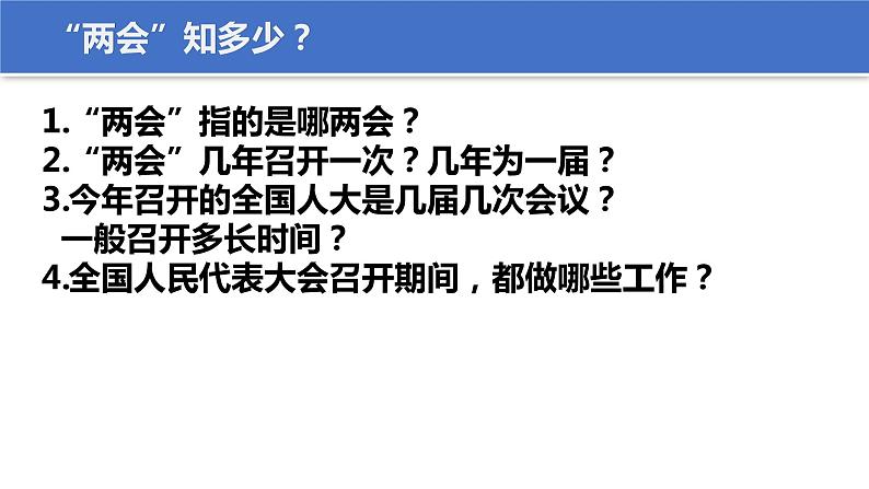 5.1人民代表大会 我国的国家权力机关 课件4 必修三政治与法治第3页