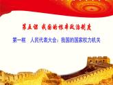 5.1人民代表大会 我国的国家权力机关 课件6 必修三政治与法治