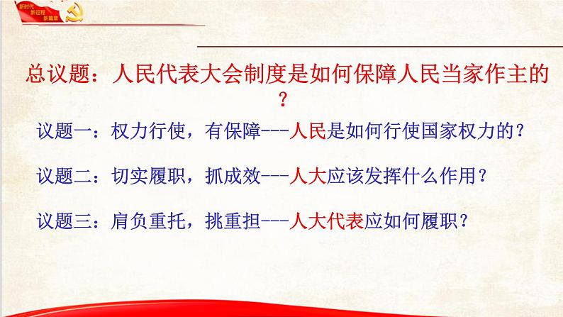 5.1人民代表大会 我国的国家权力机关 课件6 必修三政治与法治第5页