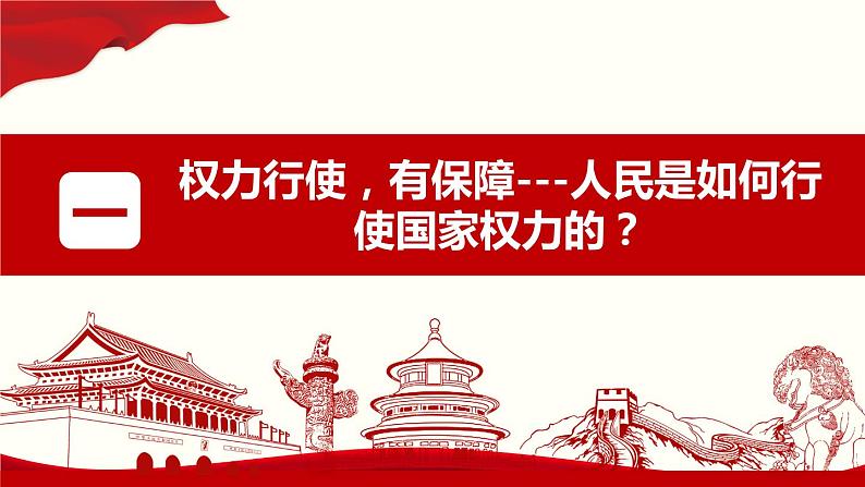 5.1人民代表大会 我国的国家权力机关 课件6 必修三政治与法治第6页