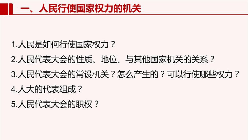 5.1人民代表大会 我国的国家权力机关 课件7 必修三政治与法治第2页