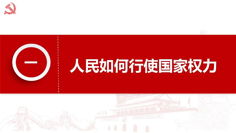 5.1人民代表大会 我国的国家权力机关 课件7 必修三政治与法治第6页