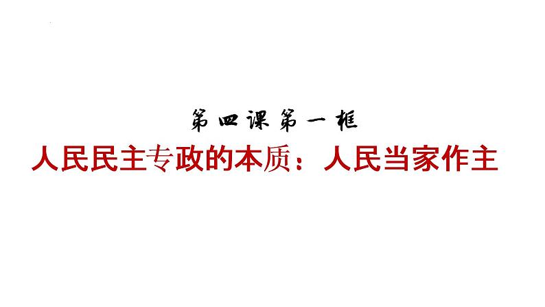 4.1人民民主专政的本质：人民当家做主课件5 必修三政治与法治01