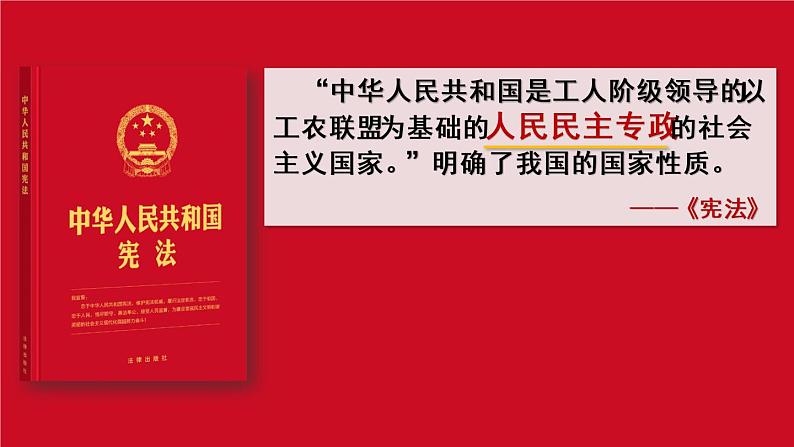 4.1人民民主专政的本质：人民当家做主课件5 必修三政治与法治08