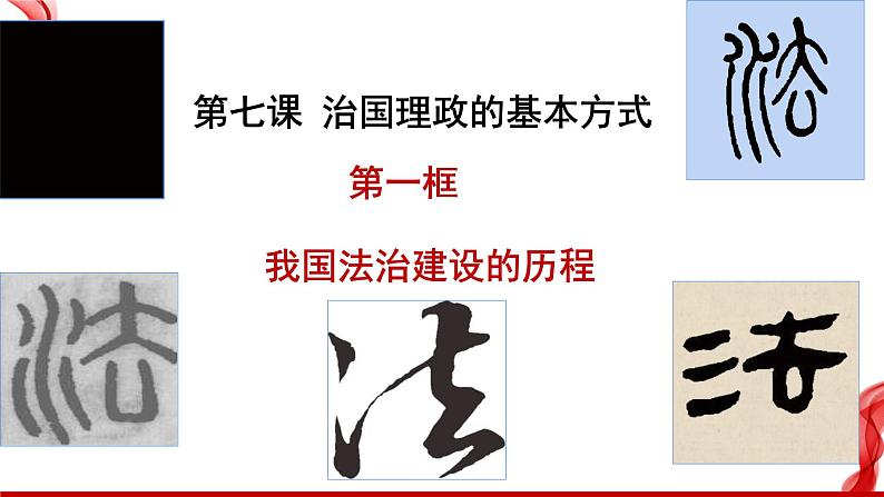 7.1 我国法治建设的历程  说课课件3 必修三政治与法治第3页