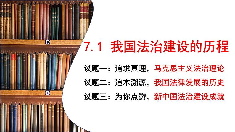 7.1 我国法治建设的历程  说课课件6 必修三政治与法治第3页