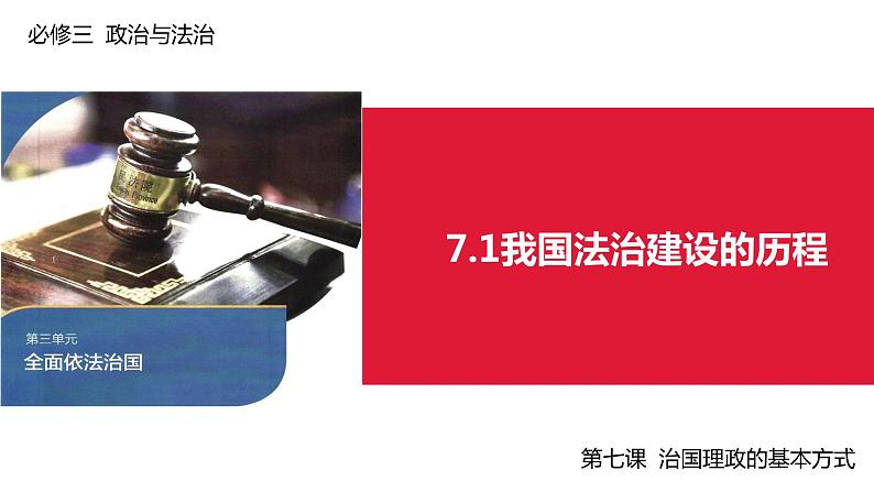 7.1 我国法治建设的历程  说课课件7 必修三政治与法治02