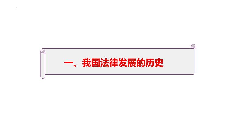 7.1 我国法治建设的历程  说课课件7 必修三政治与法治04